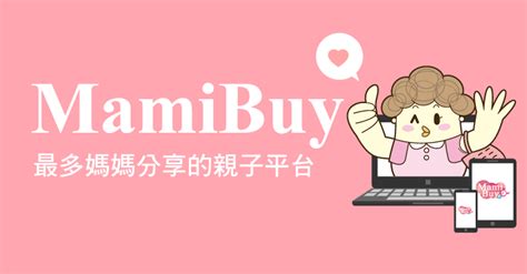 mamibuy|香港媽咪幫 生兒育女分享平台 Mamibuy.com.hk